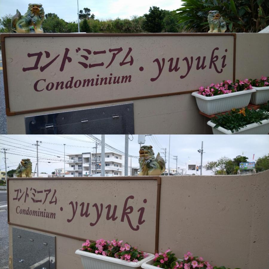 Condominium・Yuyuki Yomitan Zewnętrze zdjęcie